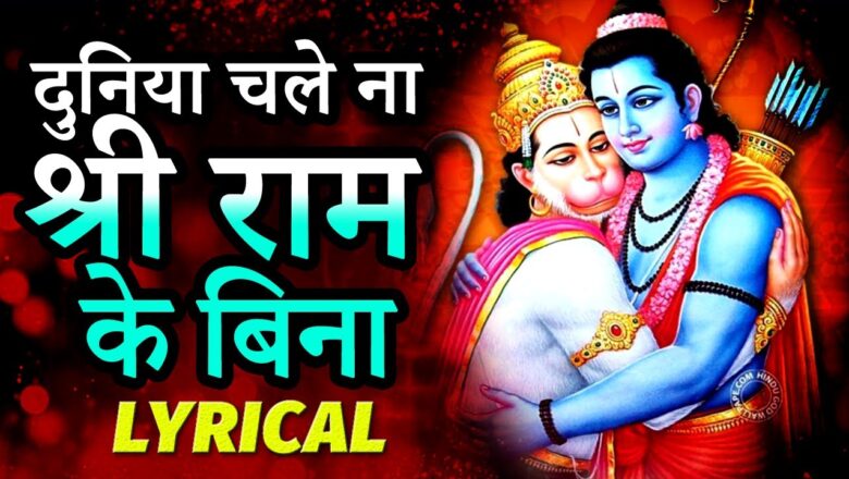 Ram Bhajan || दुनिया चले न श्री राम के बिना Hanuman Bhajan Lyrics || Dedicated To Ram Mandir Ayodhya