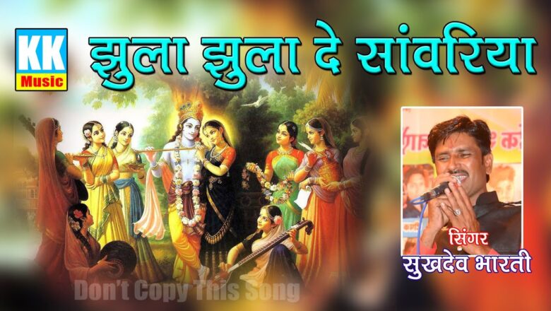 Best Krishna Bhajan | झूला झुलादे म्हारा सांवरिया | Singer Sukhdev Bharti | KK MUSIC 8441841072