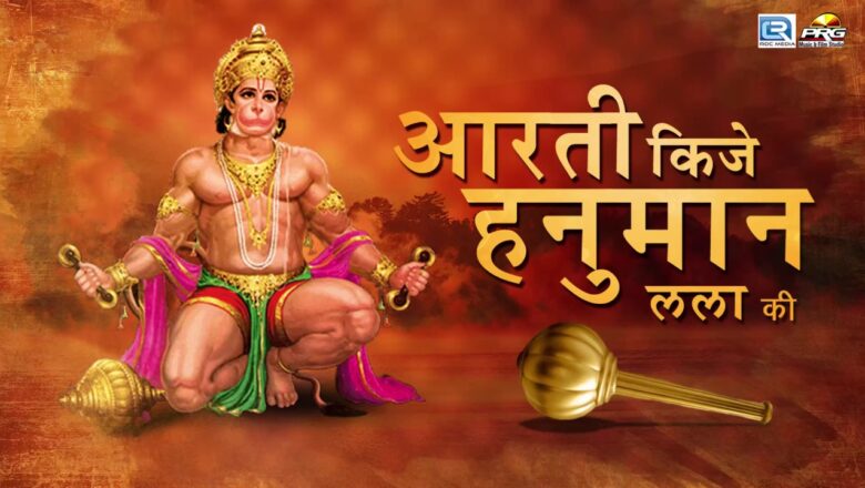 Hanuman Jayanti Special : Hanuman Aarti | Aarti Kije Hanuman Lala Ki | Dinesh Mali | FULL AUDIO