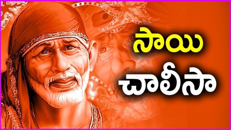 Shirdi Sai Baba Chalisa In Telugu – Popular Devotional Songs | Rose Telugu Movies