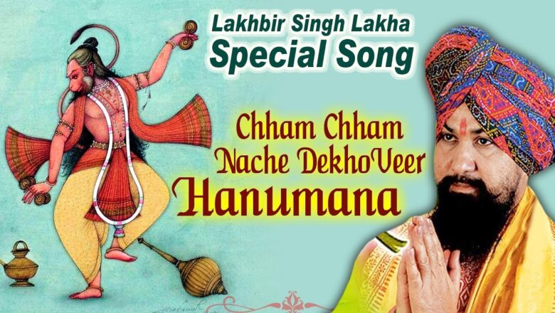 Lakha Special Song || Chham Chham Nache Dekho Veer Hanumana || Hanuman Bhajan