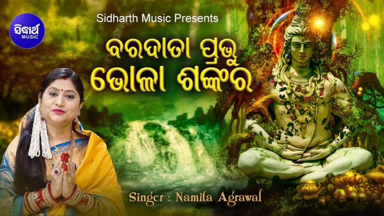शिव जी भजन लिरिक्स – Baradata Prabhu Bhola Sankara- Best Morning Shiva Bhajan ବରଦାତା ପ୍ରଭୁ ଭୋଳାଶଙ୍କର | Namita Agrawal