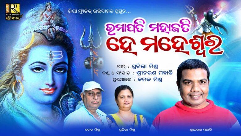 शिव जी भजन लिरिक्स – Umapati Mahajati He Maheswara | Odia Shiva Bhajan 2020 | Sricharan Mohanty | Riya Music Bhakti Sagar