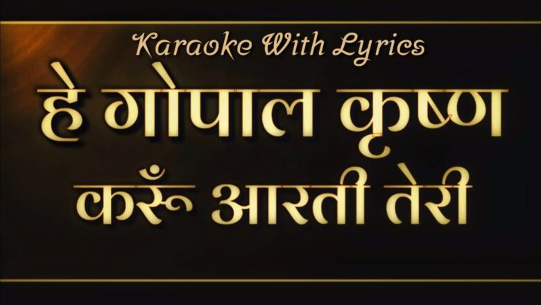हे गोपाल कृष्ण करूँ आरती तेरी | Hey Gopal Krishna Karu Aarti Teri | Lyrical Karaoke