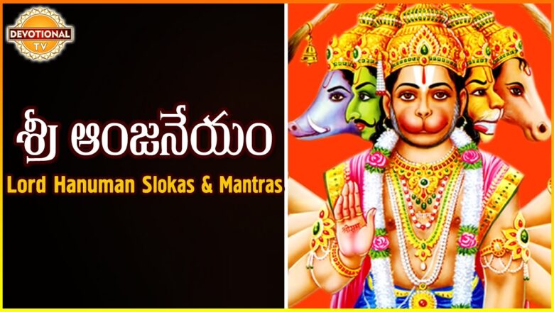 Lord Hanuman Telugu And Sankrit Slokas And Mantras | Sri Anjaneyam | DevotionalTV