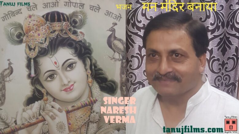 Man Mandir Banaya (Krishna Bhajan) Of Naresh Verma [official song]