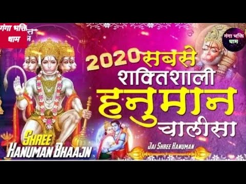सबसे शक्तिशाली हनुमान चालीसा Hanuman Bhajan 2020 – New Hanuman Bhajan 2020 – Balaji Ka Bhajan 2020
