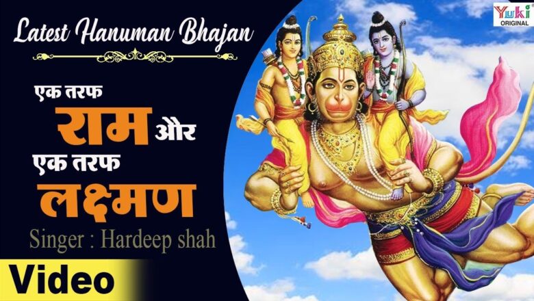 Latest Hanuman Bhajan : एक तरफ राम और एक तरफ लक्ष्मण : Hardeep Shah : Ek Taraf Ram eK Taraf Laxman