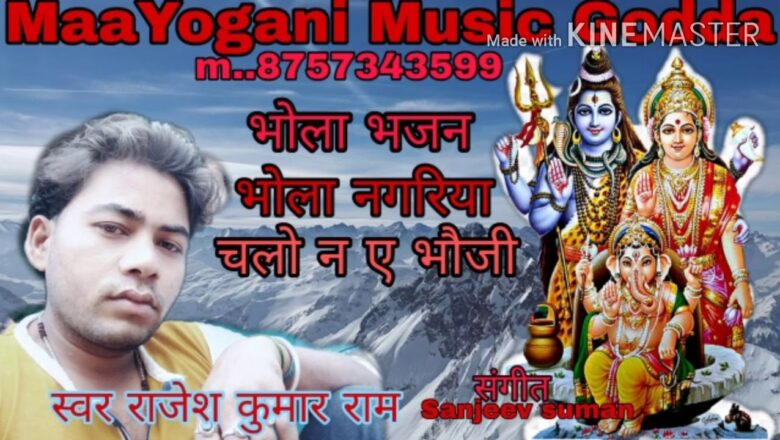 शिव जी भजन लिरिक्स – Shiv bhajan Bhola nagar ya chalo Ye bhauji supar hit song