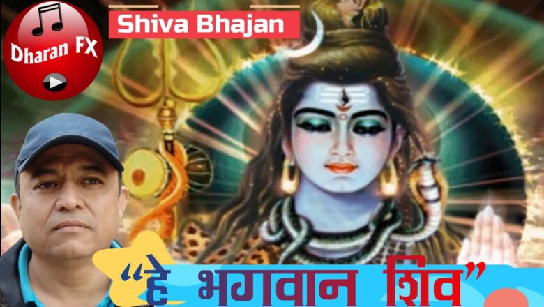 शिव जी भजन लिरिक्स – Shiva Bhajan I "हे भगवान शिव"  I Singer: Sondeep Pradhaan I  Dharan Fx