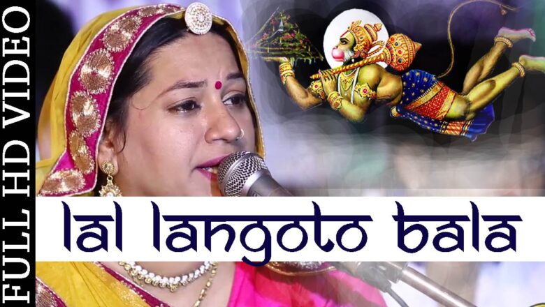 Lal Langoto Bala || Latest Hanuman Bhajan || Asha Vaishnav Live 2015 | Live Rajasthani Video Song