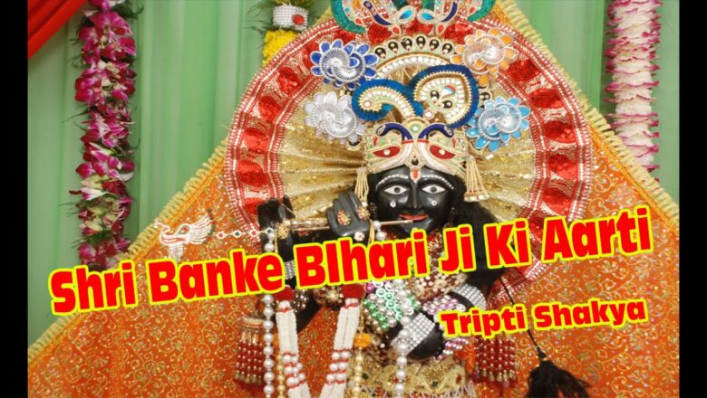Shri Baanke Bihari Ji Ki (Aarti) with Lyrics | Hindi Devotional | by Tripti Shakya