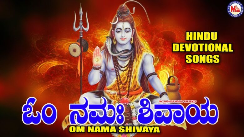 शिव जी भजन लिरिक्स – ಓಂ ನಮಃ ಶಿವಾಯ | ಶಿವ ಭಕ್ತಿಗೀತೆಗಳು | Hindu Devotional Song Kannada | Shiva Devotional Songs |