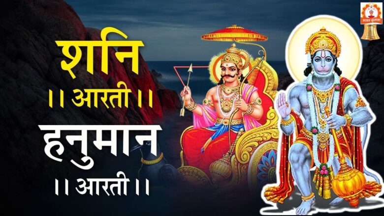 शनि देव आरती – हनुमान आरती | Shree Shani Dev Aarti | Shri Hanuman Aarti | Aarti Sangrah