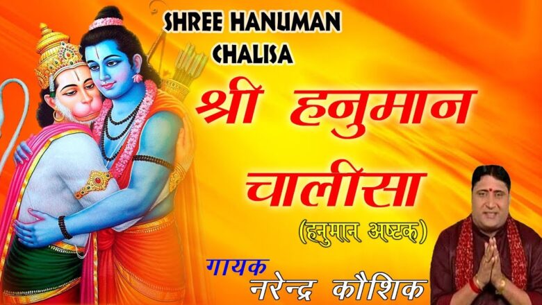 श्री हनुमान चालीसा – Part-66 Shri Hanuman Chalisa – Narendra Kaushik – संकटमोचन हनुमान अष्टक