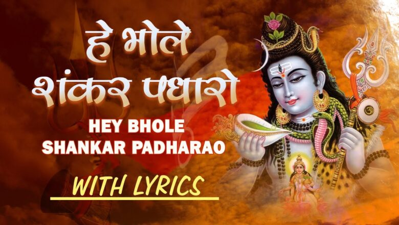 शिव जी भजन लिरिक्स – Mahashivratri Special, Hey Bhole Shankar Padharo with Hindi, English Lyrics Hariharan I Shiv Mahima