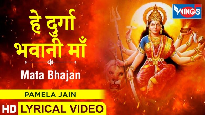 शिव जी भजन लिरिक्स – Hey Durga Bhavani Maa : Mata Ke Bhajan : हे दुर्गा भवानी माँ : माता के भजन | Pamela Jain