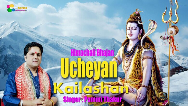 शिव जी भजन लिरिक्स – Ucheyan Kailashan Rehnda Mera Shankar || Himachali Shiv Bhajan || Pammi Thakur || New Series ||