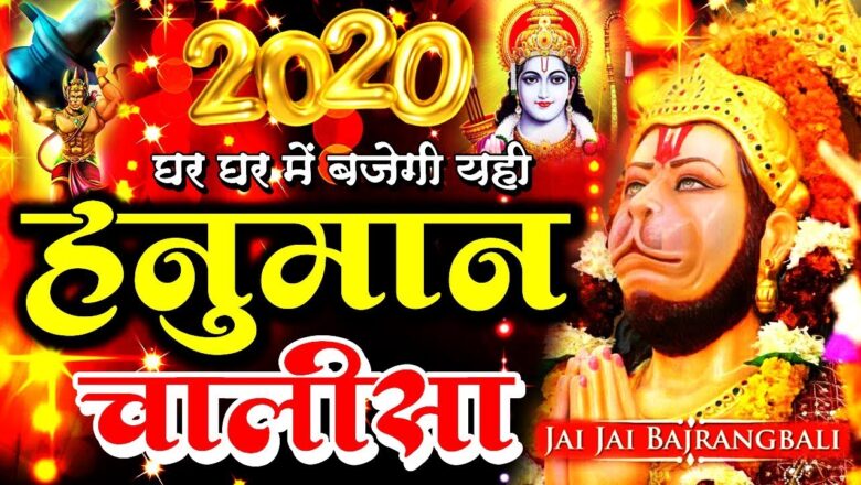 शक्तिशाली हनुमान चालीसा Hanuman Chalisa – Hanuman Bhajan 2020 – New Hanuman Bhajan 2020