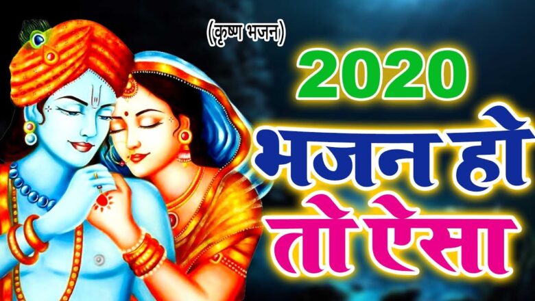 भजन हो तो ऐसा दिल खुश हो जायेगा || New Krishna Bhajan 2020 || 2020 New Bhajan