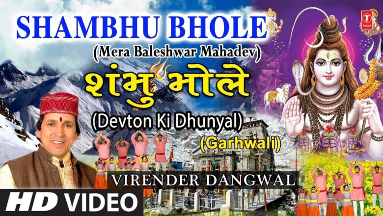 शिव जी भजन लिरिक्स – Shambhu Bhole I Garhwali Shiv Bhajan I VIRENDER DANGWAL, MEENA RANA I HD Video I Devton Ki Dhunyal