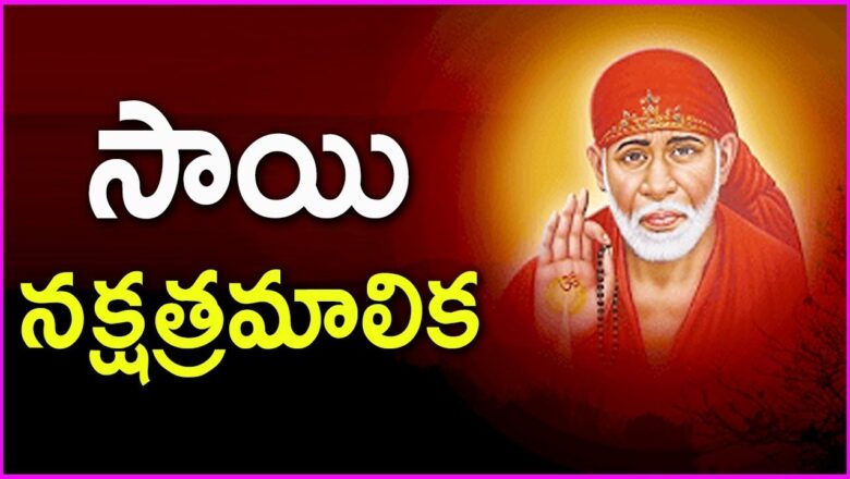 Sai Nakshatra Malika In Telugu – Most Popular Devotional Song Of Sai Baba