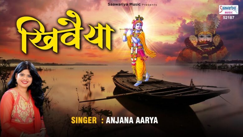 khewaiya | खेवैया | जितना सोचा उससे कही ज्यादा अच्छा है यह भजन | Shyam Bhajan | Anjana Arya