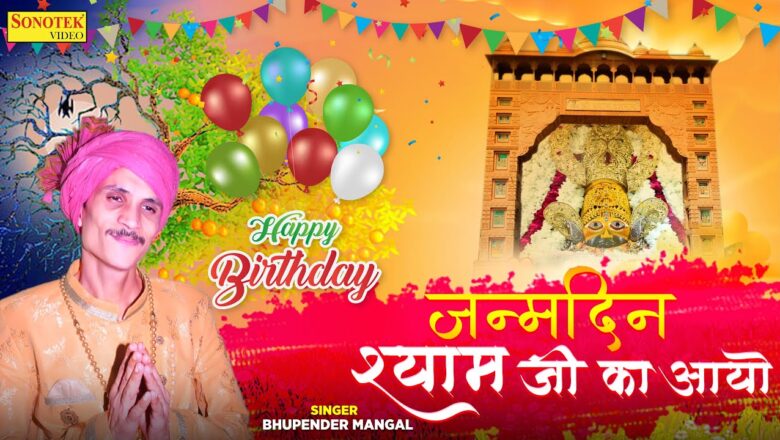जन्मदिन श्याम को आयो | Janamdin Shyam Ko Aayo | Bhupender Mangal | Krishna Bhajan | Trimurti