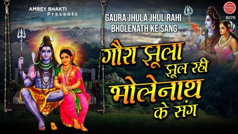 शिव जी भजन लिरिक्स – गौरा झूला झूल रही भोले नाथ के संग – Bhole Baba Video Song – Tara Devi – Shiv Bhajan