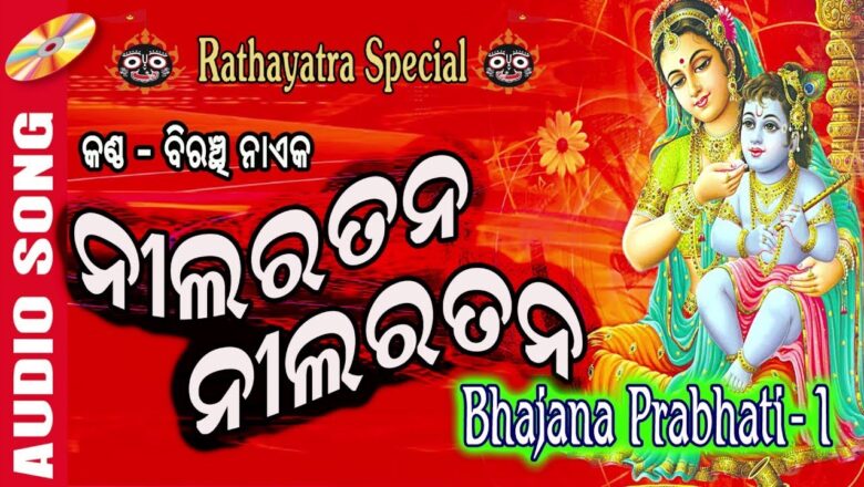Nilaratana NilaRatana – Biranchi Naik – Odia Krishna bhajan 2020