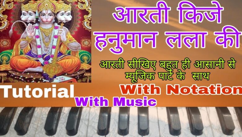 आरती कीजे हनुमान लला की | Aarti Kije Hanuman Lala Ki | Harmonium Notes | Tutorial with Notation ||