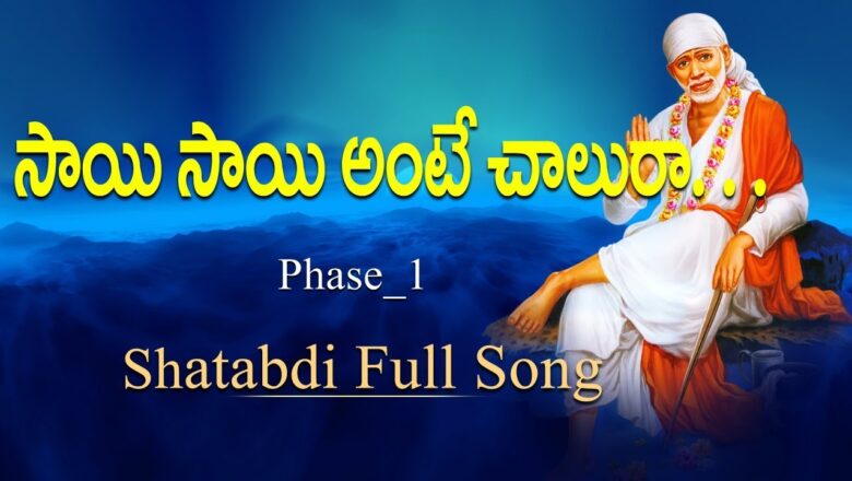 Shatabdi Full Song 5 || Sai Sai Ante Chalura ||sai baba songs || Siddhaguru