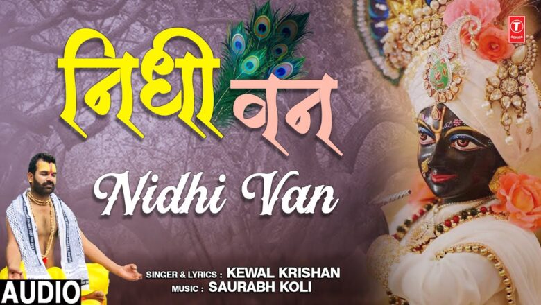 निधी वन Nidhi Van I KEWAL KRISHAN I Krishna Bhajan I Full Audio Song