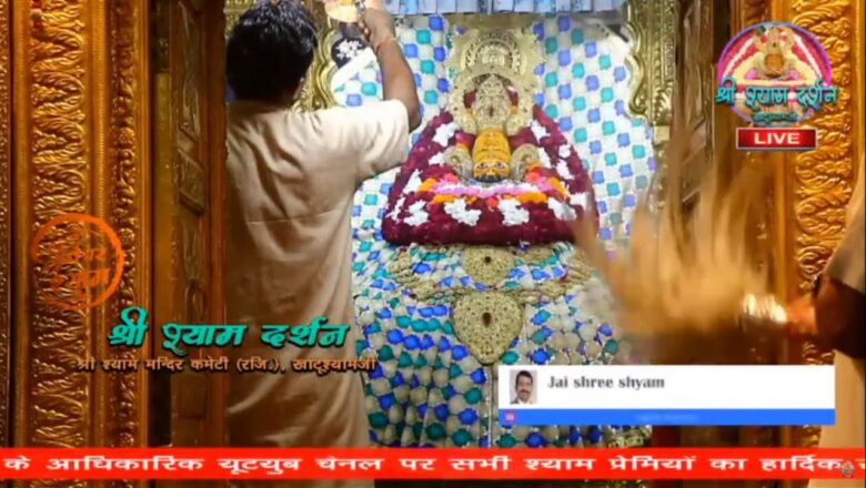 Khatu Shyam JI live Aarti Darshan -खाटू श्याम जी की लाइव आरती  28 August 2020