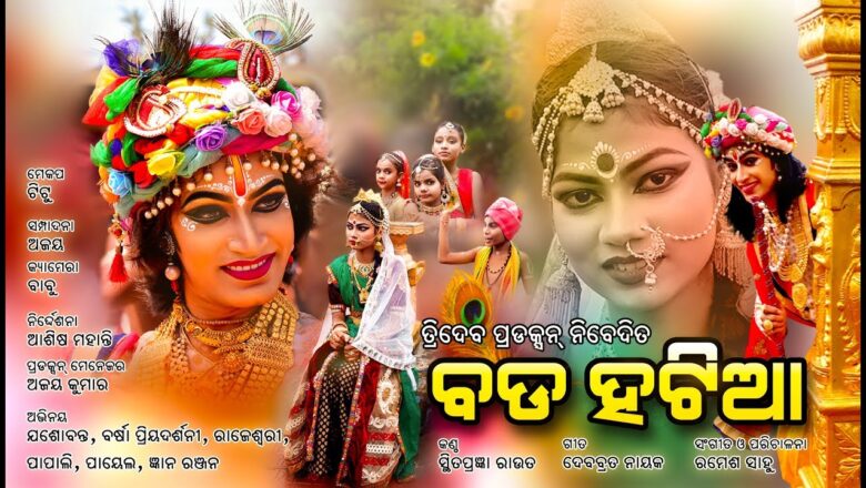 Bada hatia, Odia Krishna Bhajan। new Spiritual song। Devotional video Tridev television