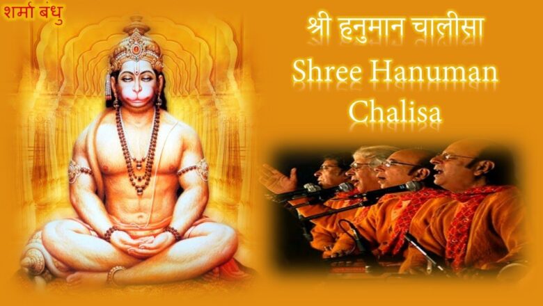 श्री हनुमान चालीसा | Shree Hanuman Chalisa || Sharma Bandhu I Shree Hanuman Chalisa