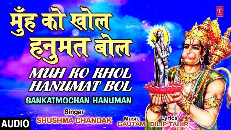 Muh Ko Khol Hanumat Bol I SHUSHMA CHANDAK I Hanuman Bhajan I Sankatmochan Hanuman I Full Audio Song