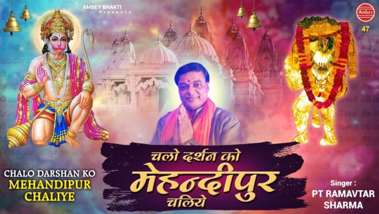 चलो दर्शन को मेहन्दीपुर चलिए ! Superhit Hanuman Bhajan – Ramavtar Sharma – Tuesday Special Song
