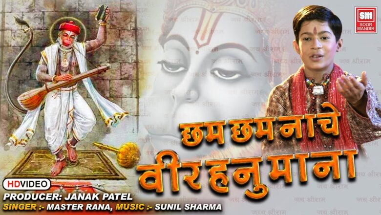 Chham Chham Nache Veer Hanuman | Latest Hindi Hanuman bhajan 2020 |Master Rana