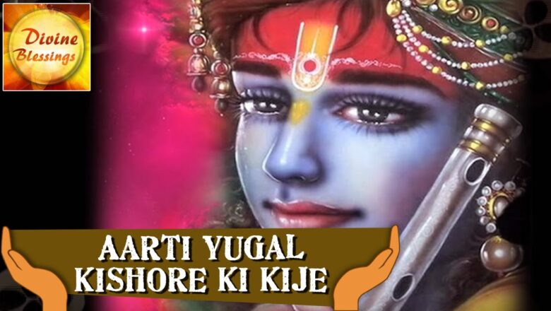आरती युगल किशोर की कीजे | Aarti Yugal Kishore Ki Kije  – Krishna Aarti | Krishna Songs