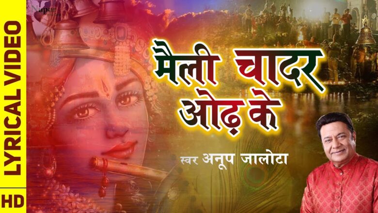 Latest Krishna Bhajan 2020 | Maili chadar Odh Ke Kaise | Anup Jalota| Best Devotional Song