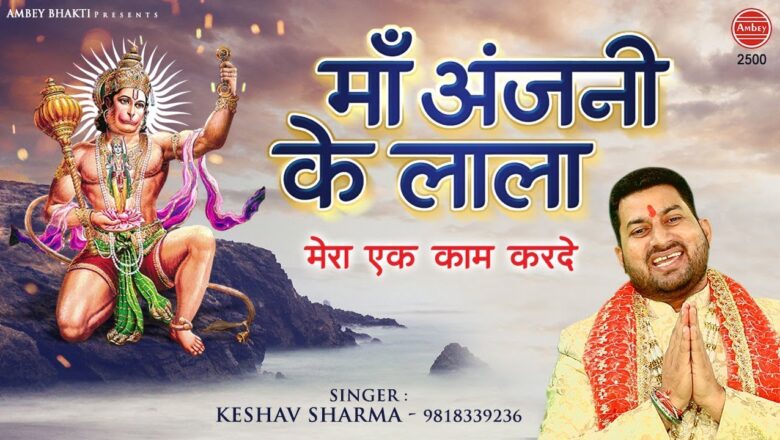 Morning Hanuman Bhajan || माँ अंजनी के लाला || Keshav Sharma || Mangalwar Special Bhajan