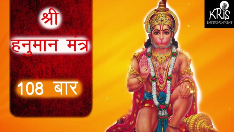 Hanuman Mantra 108 Times | | Hindi ||  हनुमान मंत्र||