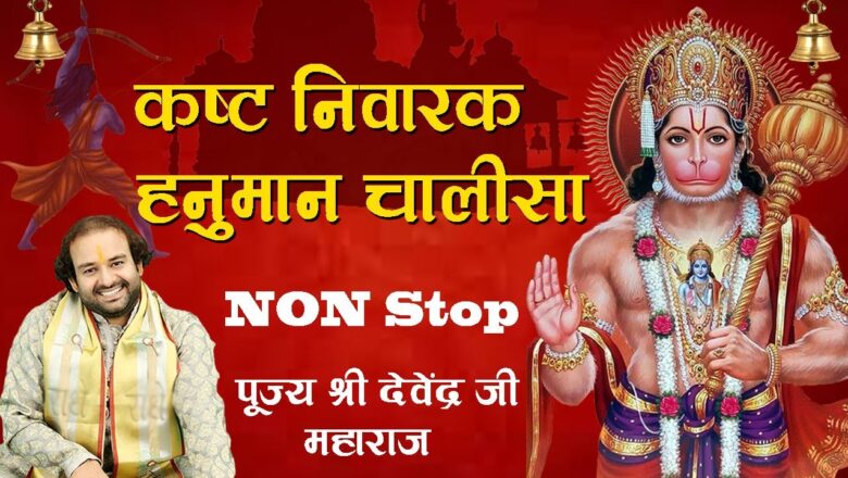 कष्ट निवारक हनुमान चालीसा | Non Stop Hanuman Chalisa |Pujya Shri Devendra Ji Maharaj Shri Ayodhya ji