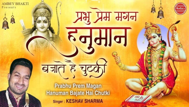 प्रभु प्रेम मगन हनुमान बजाते है चुटकी – Keshav Sharma – Morning Hanuman Bhajan – Ambey Bhakti