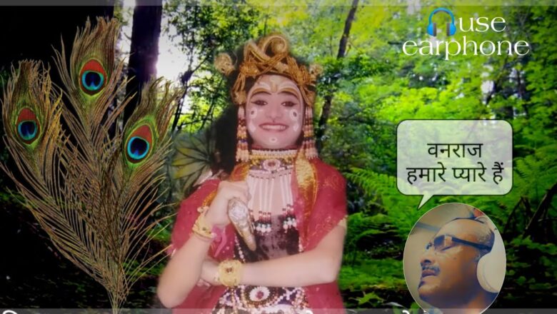 वनराज हमारे प्यारे हैं। RasikPadavali-50| Shri Krishna Bhajan| ? is recommended