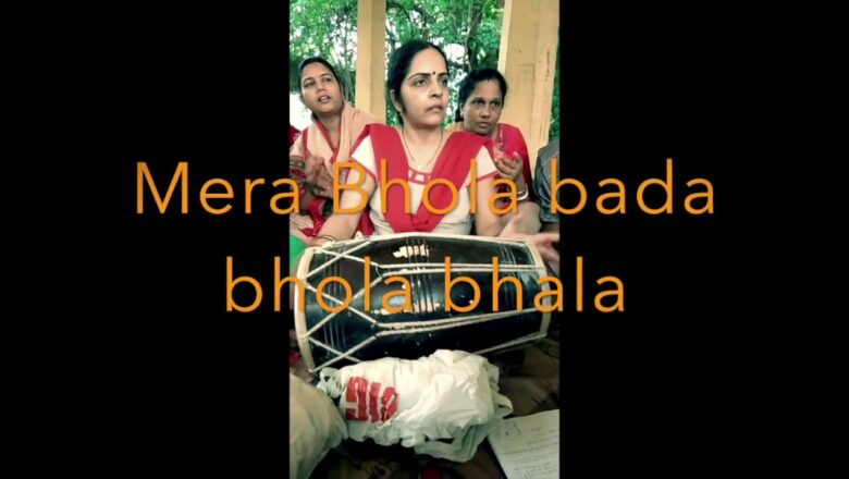 शिव जी भजन लिरिक्स – Mera bhola bada bhola bhala (Shiv bhajan)