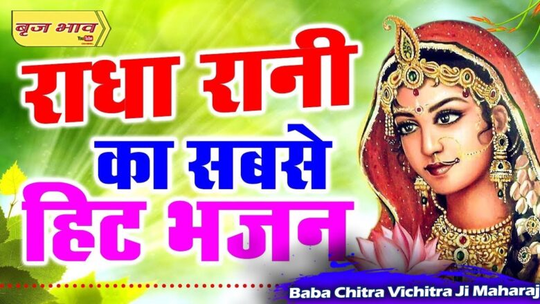 मेरी विनती यही है राधा रानी !! Superhit Radha Krishna Bhajan !! Baba Chitra Vichitra Ji !! बृज भाव