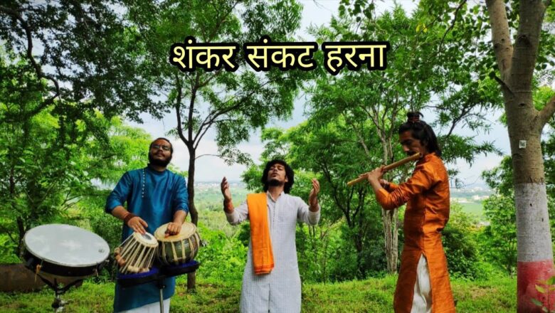 शिव जी भजन लिरिक्स – Shiv kailasho ke vasi | Shankar Sankat Harna | The Swaraksham | Shiv bhajan | bhakti songs