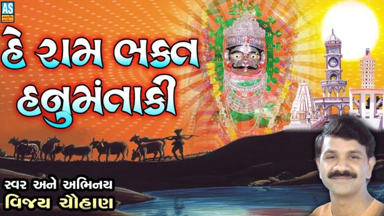 Hey Ram Bhakt Hanumantaki || Vijay Chauhan Bhajan || Hanuman Aarti || Latest Gujarati Songs 2018